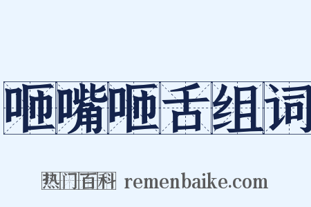 咂嘴咂舌组词是什么意思的图片